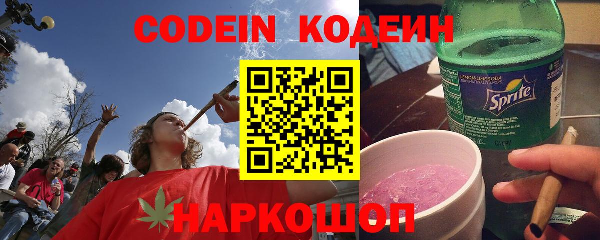 Codein Purple Drank  Кодеиновый сироп Lean напиток Lean (лин)  Дальнегорск  Вход с VPN 